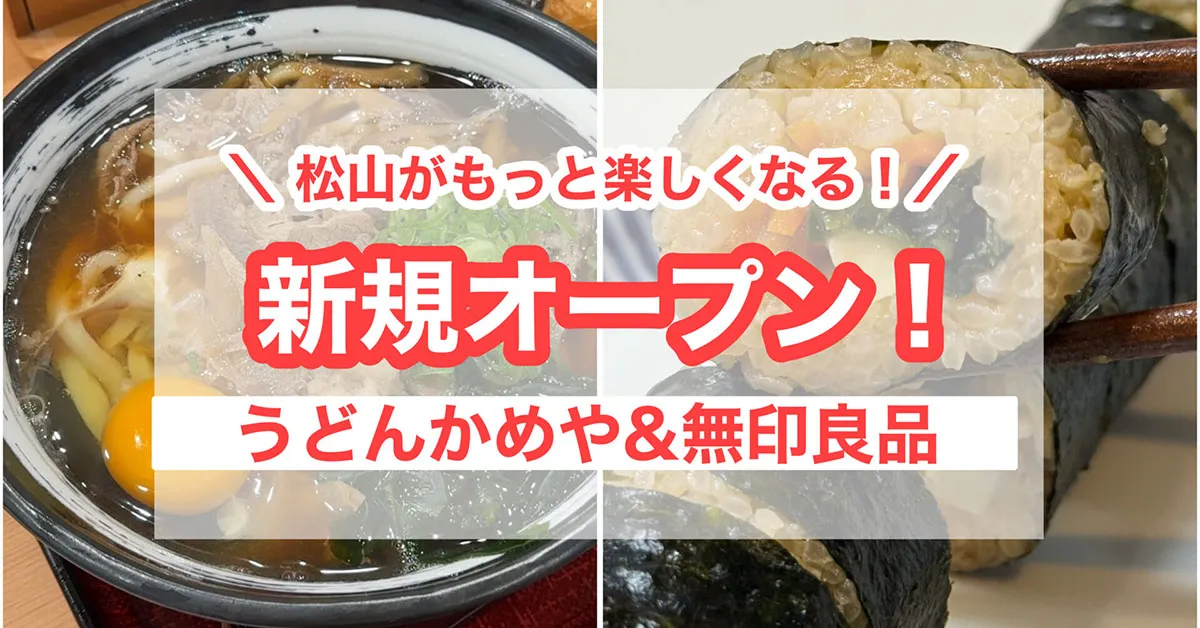 うどんかめや無印良品_松山サムネイル画像