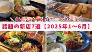 2025年1月〜6月に新居浜市でオープンしたカフェ・ランチ・スイーツなど話題の新店まとめ｜サムネイル画像