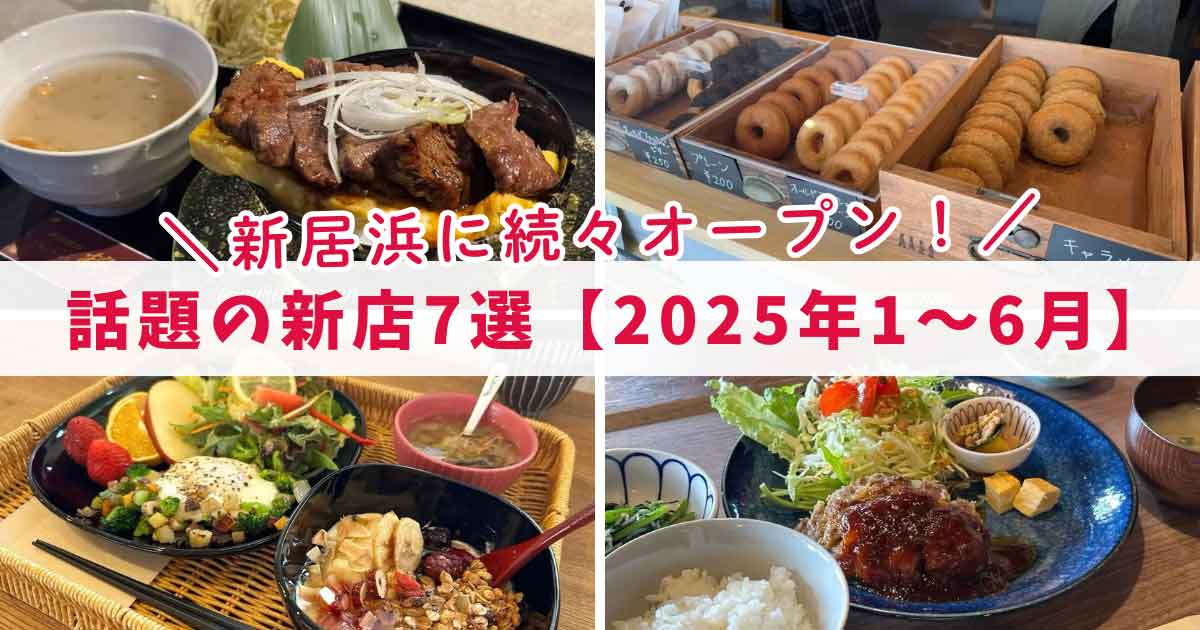 2025年1月〜6月に新居浜市でオープンしたカフェ・ランチ・スイーツなど話題の新店まとめ｜サムネイル画像