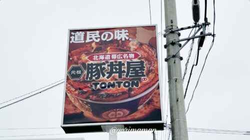 元祖豚丼屋TONTON新居浜店_外観写真2
