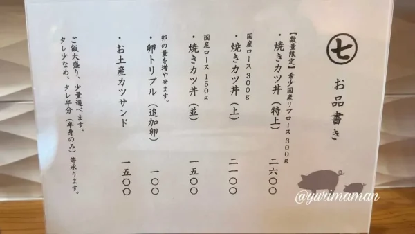 とんかつ丸七愛媛店（西予市）メニュー