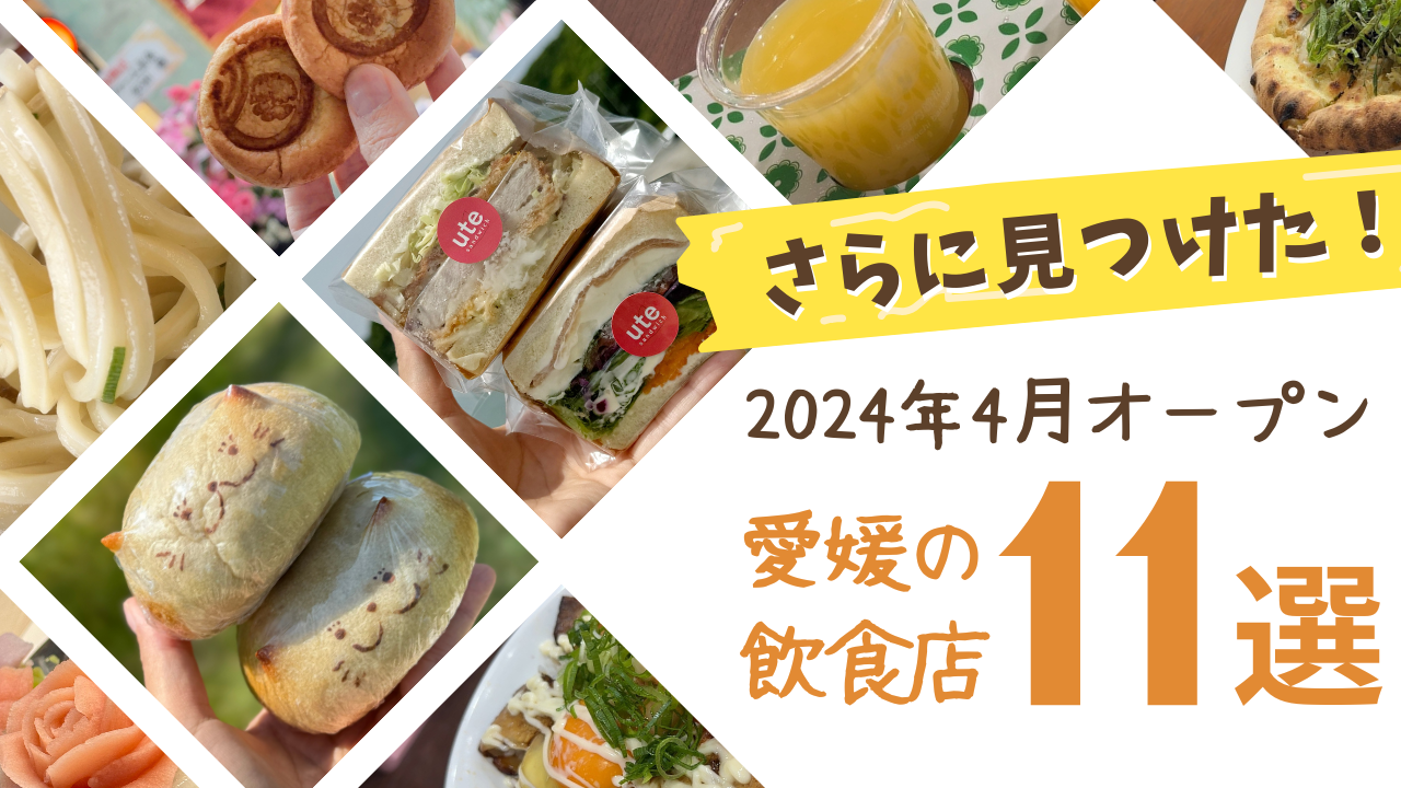 2024年4月オープン_愛媛の飲食店まとめ_サムネイル画像