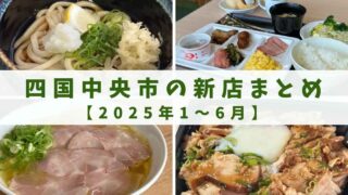 2025年1月〜6月に四国中央市でオープンしたカフェ・ランチ・スイーツなど話題の新店まとめ｜サムネイル画像