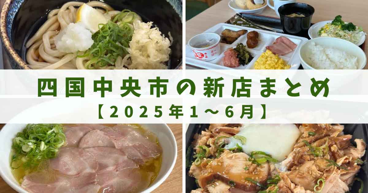 2025年1月〜6月に四国中央市でオープンしたカフェ・ランチ・スイーツなど話題の新店まとめ｜サムネイル画像