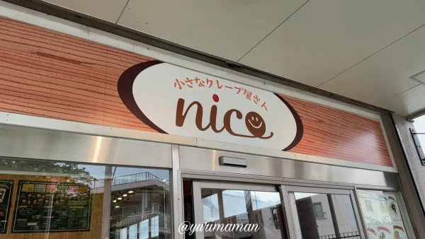 小さなクレープ屋nico西条市_外観写真2