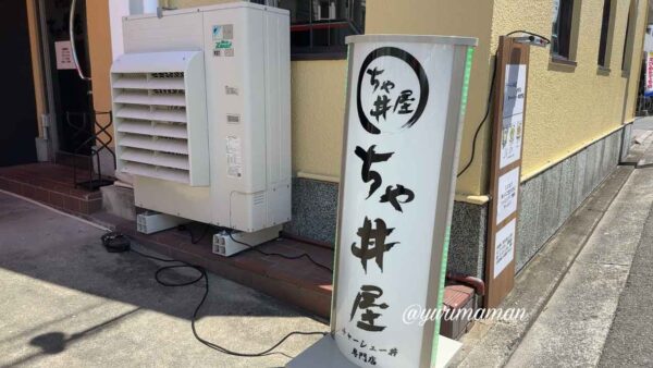 【閉店】ちゃ丼屋_松山市_外観写真2 - ゆりママんブログ 【閉店】ちゃ丼屋_松山市_外観写真2