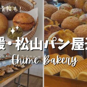 松山パン屋まとめ2025年（おすすめベーカリー）サムネイル画像