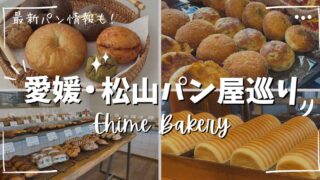 松山パン屋まとめ2025年（おすすめベーカリー）サムネイル画像