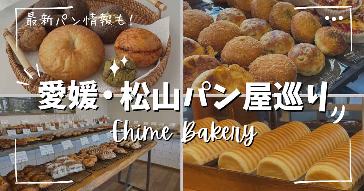 松山パン屋まとめ2025年（おすすめベーカリー）サムネイル画像