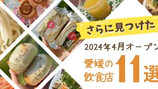 2024年4月オープン_愛媛の飲食店まとめ_サムネイル画像