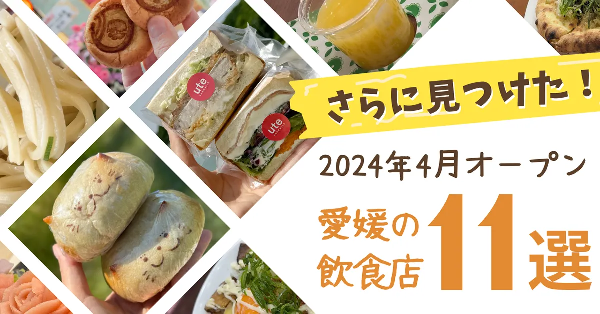 2024年4月オープン_愛媛の飲食店まとめ_サムネイル画像