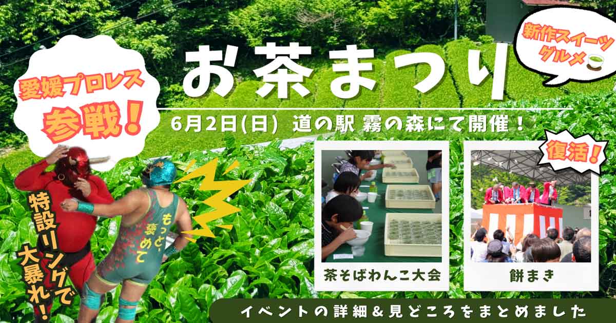 お茶まつり2024道の駅霧の森_新宮町_サムネイル画像
