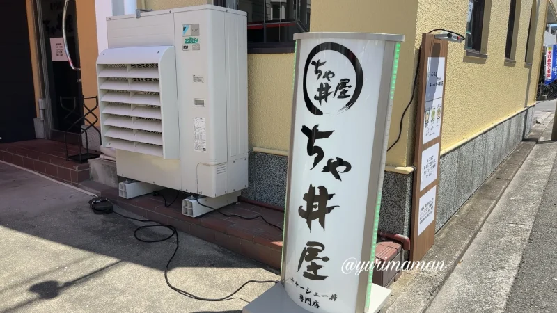 チャーシュー専門店ちゃ丼屋_松山市_外観写真1