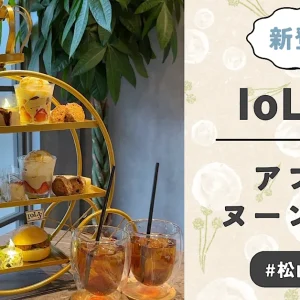 イオリーのアフターヌーンティーサムネイル画像