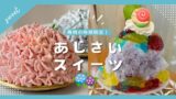 愛媛県で楽しめる紫陽花スイーツまとめ - ゆりママんブログ 愛媛県で楽しめる紫陽花スイーツまとめ