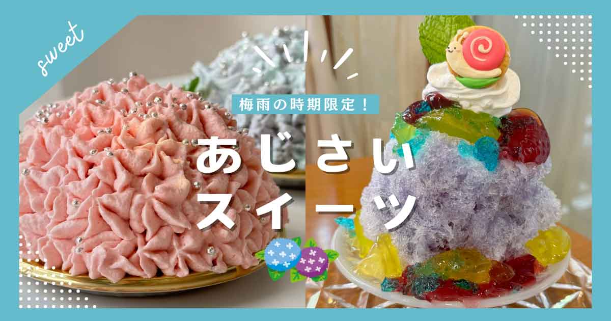 愛媛県で楽しめる紫陽花スイーツまとめ
