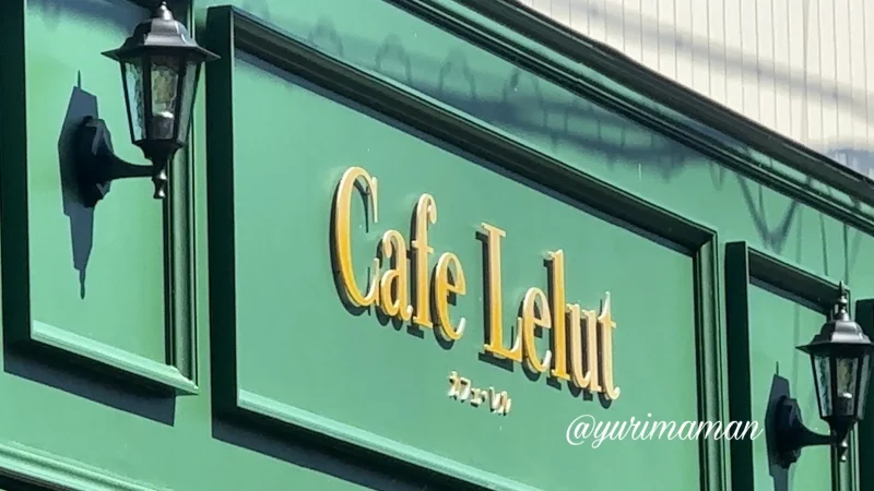 Cafe Lelutの外観写真2