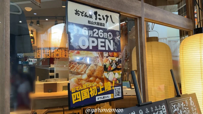 おでん屋たけし松山大街道店_まとめ