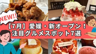 2024年7月オープンの愛媛の新飲食店7選_サムネイル画像