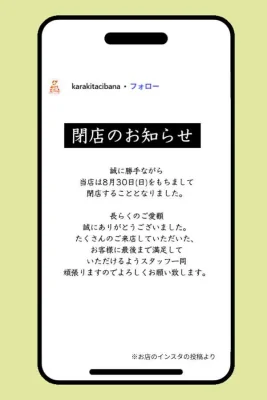 からき天ぷら立花店が2026年8月30日に閉店したことを知らせるInstagram投稿