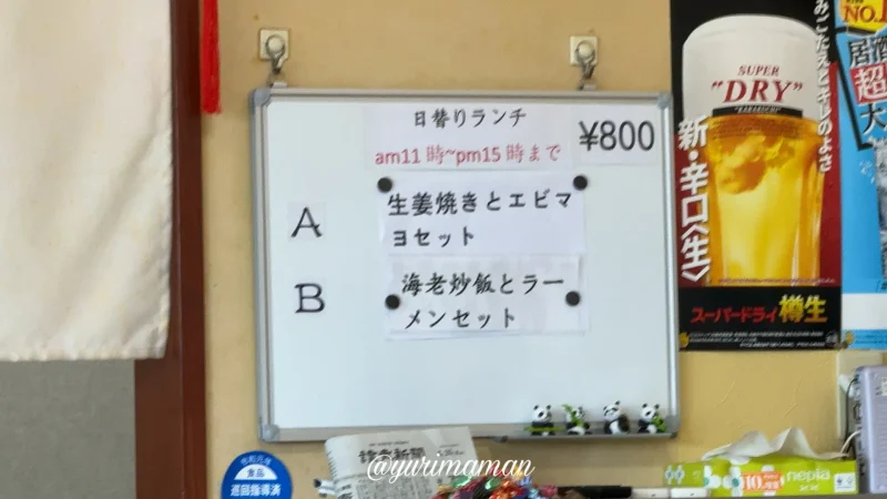 中華料理潯陽_日替りランチメニュー1