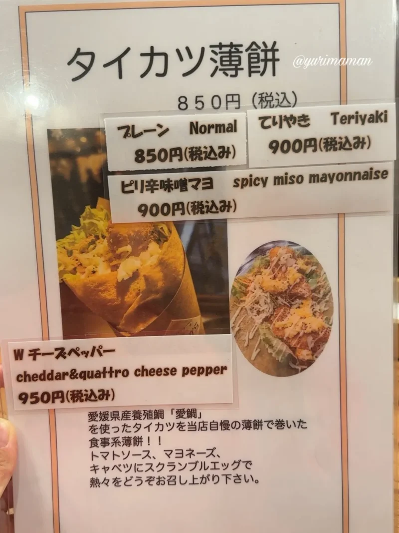 道後はいから薄餅店_クレープメニュー2