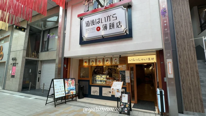 道後はいから薄餅店_外観写真1