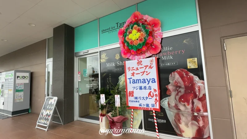 Tamayaフジ藤原店_外観写真1