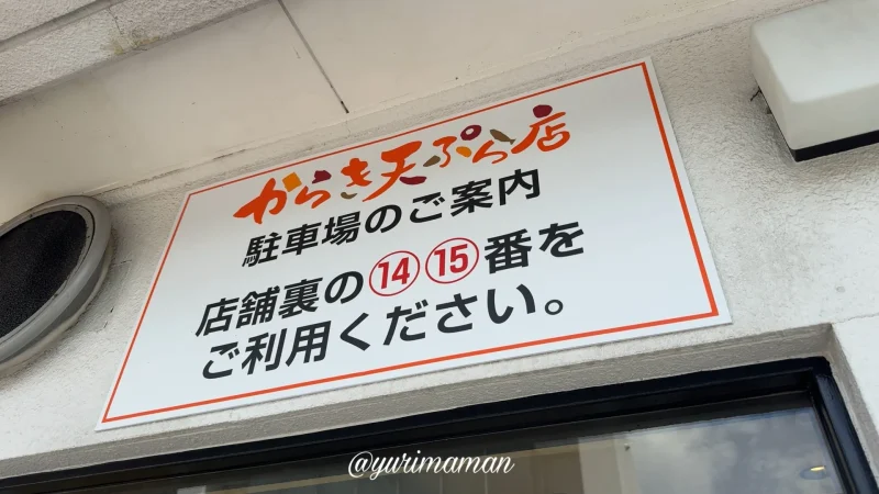 からきの天ぷら立花店_駐車場