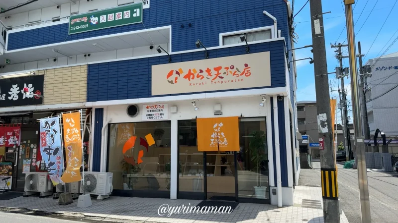 からき天ぷら立花店_外観写真1