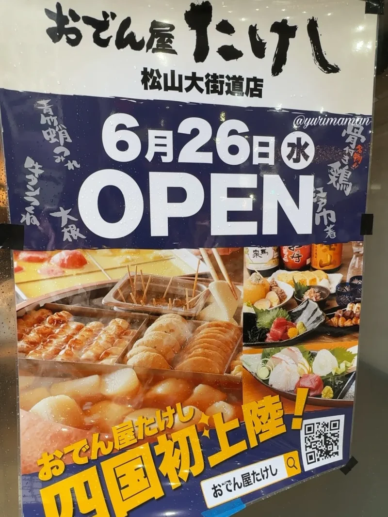 おでん屋たけし松山大街道店_ポスター