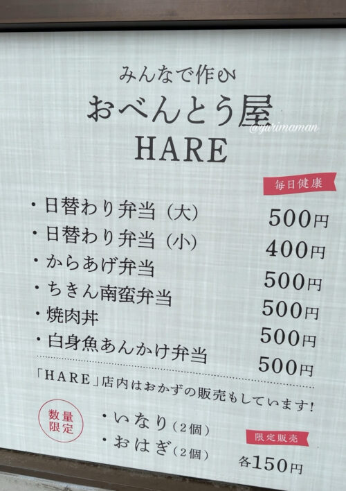 おべんとう屋HARE（ハレ）メニュー1