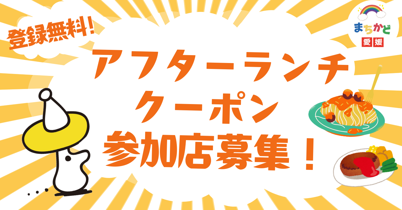 アフターランチクーポン参加店募集_サムネイル画像