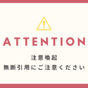 注意喚起 無断引用にご注意ください！
