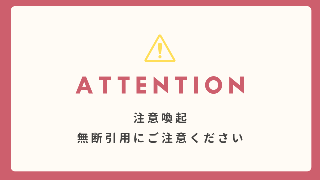 注意喚起 無断引用にご注意ください！