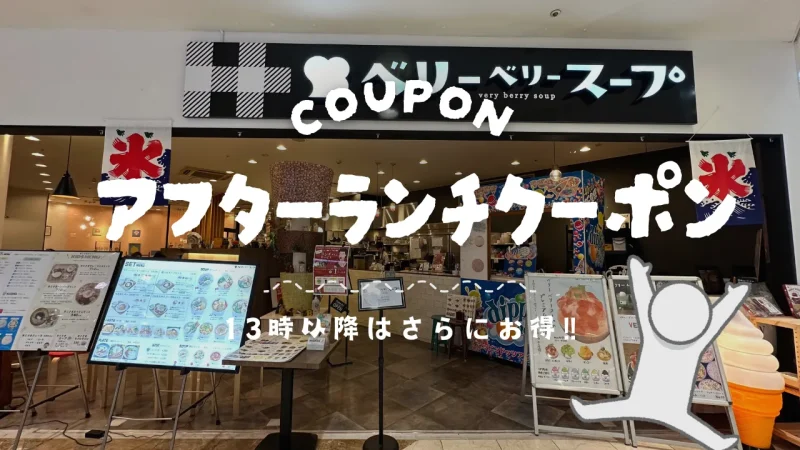 アフターランチクーポン_ベリーベリースープフジグラン松山店