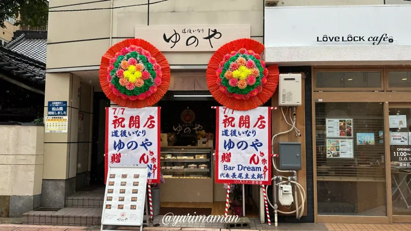 道後いなりゆのや松山市駅前店_外観写真1