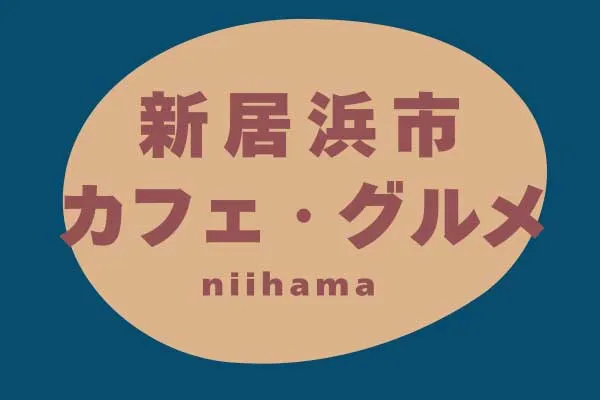 新居浜市カフェ・グルメ