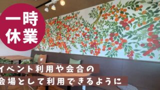 カフェアンスリール休業中_サムネイル画像