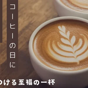 コーヒーの日におすすめ！愛媛のカフェ9選_サムネイル画像