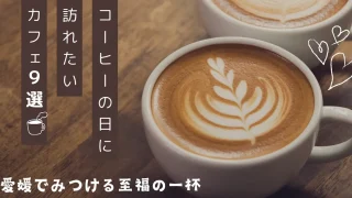 コーヒーの日におすすめ！愛媛のカフェ9選_サムネイル画像