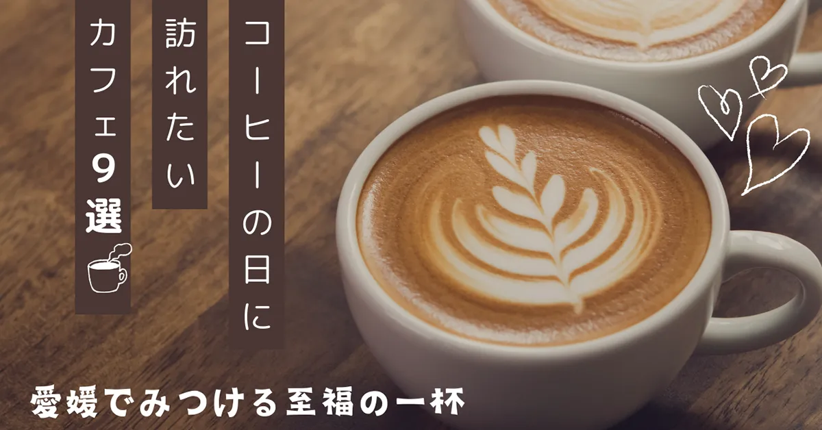 コーヒーの日におすすめ！愛媛のカフェ9選_サムネイル画像