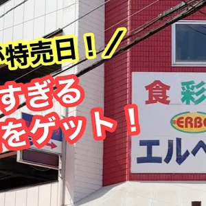 食彩館エルベ24_サムネイル画像