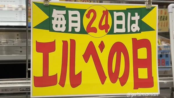 食彩館エルベ24_特売日