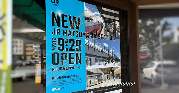 JR松山駅リニューアルオープン