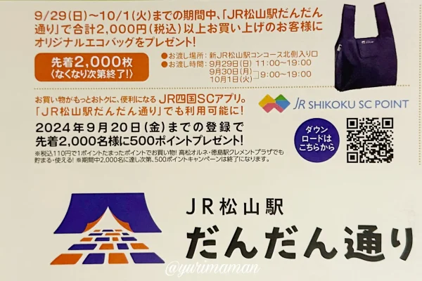 JR松山駅 だんだん通りオープンキャンペーン