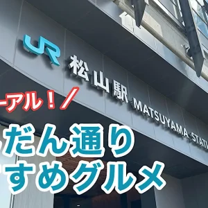 JR松山駅リニューアルオープン だんだん通り おすすめグルメ