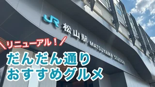 JR松山駅リニューアルオープン だんだん通り おすすめグルメ