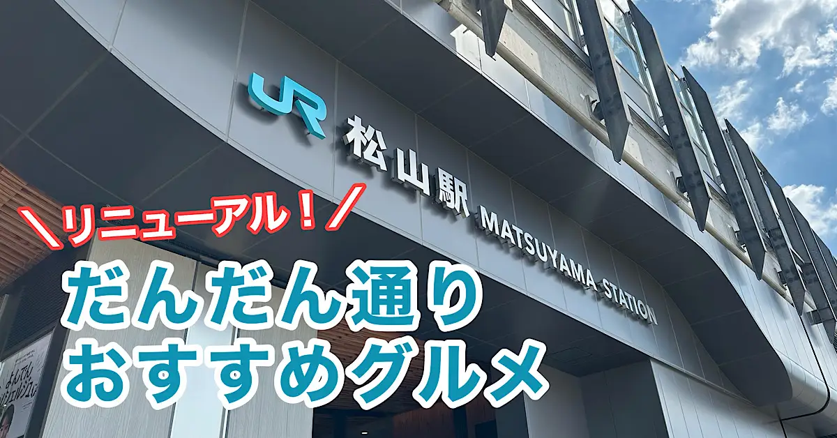 JR松山駅リニューアルオープン だんだん通り おすすめグルメ