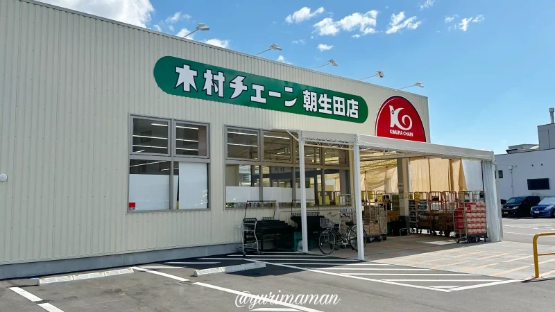 木村チェーン朝生田店_外観写真1